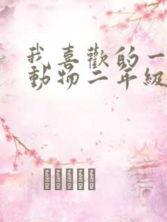 我喜欢的一种小动物二年级写话