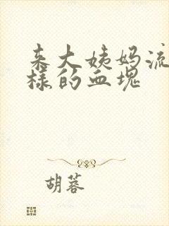 来大姨妈流果冻样的血块