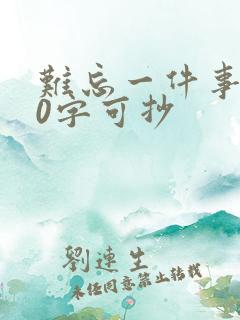 难忘一件事300字可抄