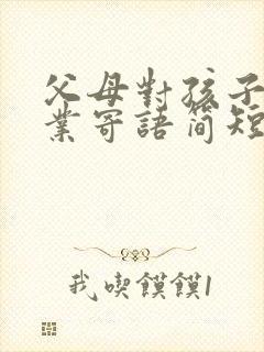 父母对孩子的毕业寄语简短六年级