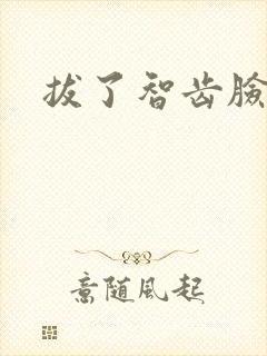 拔了智齿脸肿了