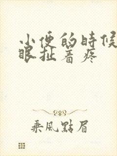 小便的时候肚脐眼扯着疼