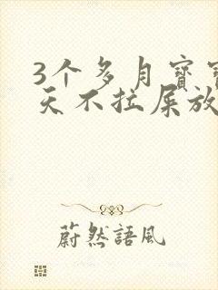 3个多月宝宝6天不拉屎放臭屁