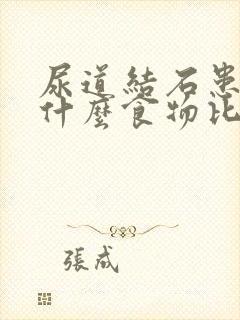 尿道结石患者吃什么食物比较好