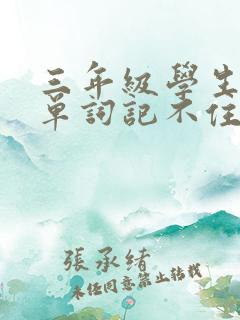 三年级学生英语单词记不住怎么办