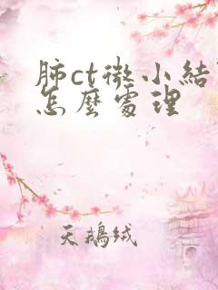 肺ct微小结节怎么处理