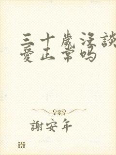 三十岁没谈过恋爱正常吗