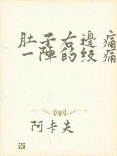 肚子右边痛一阵一阵的绞痛