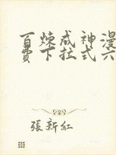 百炼成神漫画免费下拉式六漫