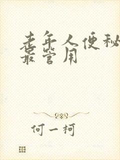 老年人便秘吃啥最管用