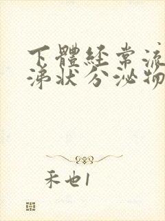 下体经常流出鼻涕状分泌物