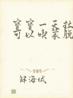 宝宝一天拉三次可以吃蒙脱石散吗