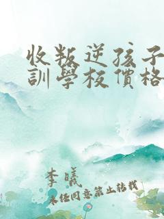 收叛逆孩子的特训学校价格