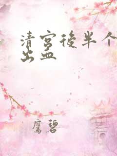 清宫后半个月又出血