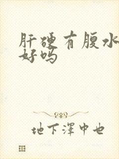 肝硬有腹水能治好吗