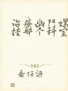 治疗幽门螺杆菌挂哪个科室