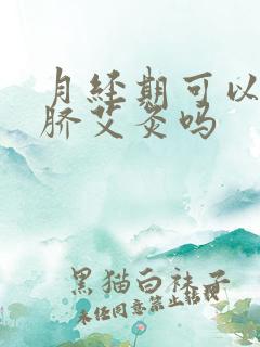 月经期可以做肚脐艾灸吗