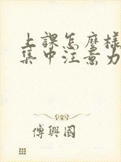 上课怎么样才能集中注意力