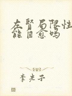 左肾局限性积水能自愈吗