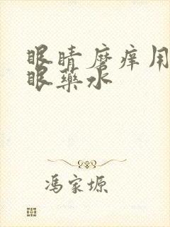 眼睛磨痒用什么眼药水