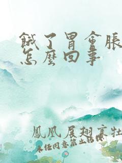 饿了胃会胀气是怎么回事