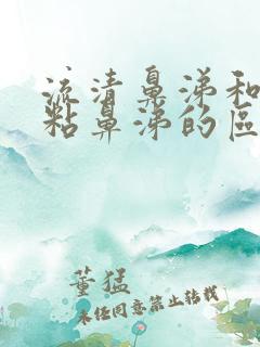 流清鼻涕和白色粘鼻涕的区别