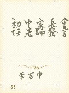 初中家长会班主任老师发言稿简短