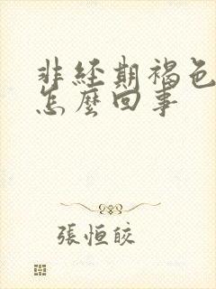 非经期褐色血是怎么回事