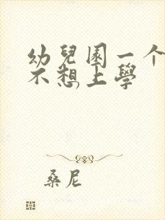 幼儿园一个月后不想上学