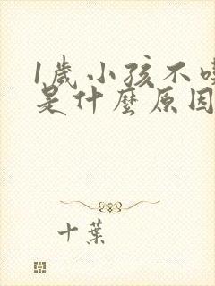 1岁小孩不吃饭是什么原因