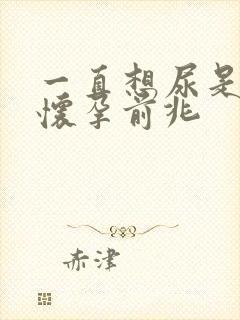 一直想尿是不是怀孕前兆