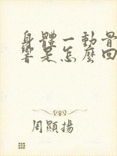 身体一动骨头就响是怎么回事