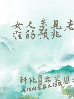 女人梦见老虎最准的预兆