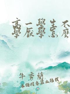 高一学生不想上学厌学怎么办