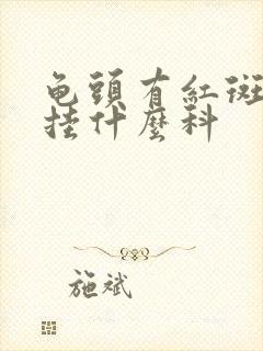 龟头有红斑应该挂什么科