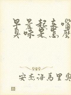 早晨起来嘴里有臭味是怎么回事