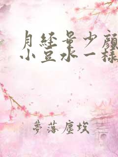 月经量少颜色像小豆水一样什么原因