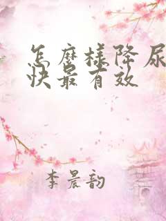 怎么样降尿酸最快最有效