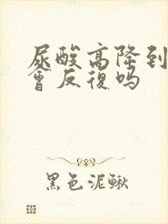 尿酸高降到正常会反复吗