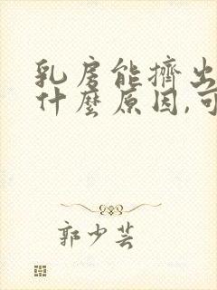 乳房能挤出水是什么原因,可以治好吗