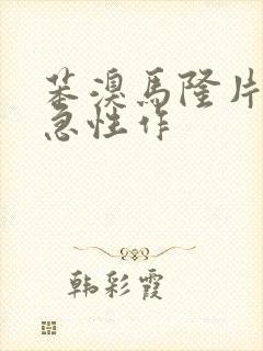 苯溴马隆片痛风急性作