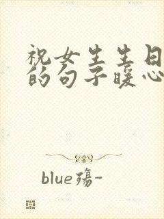 祝女生生日快乐的句子暖心