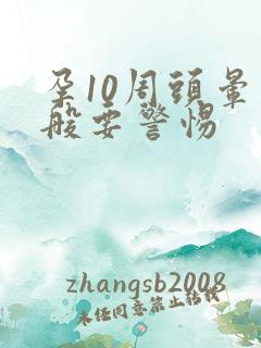 孕10周头晕一般要警惕