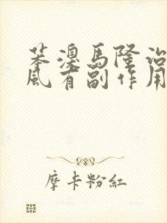 苯溴马隆治疗痛风有副作用吗