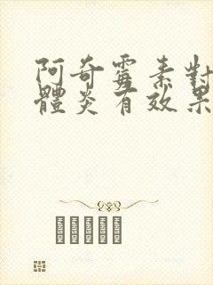 阿奇霉素对扁桃体炎有效果吗