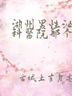 湖州男性泌尿男科医院那个好