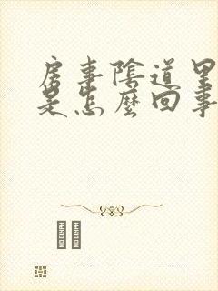 房事阴道里边疼是怎么回事