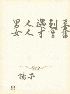 男人遇到喜欢的女人才会奋斗