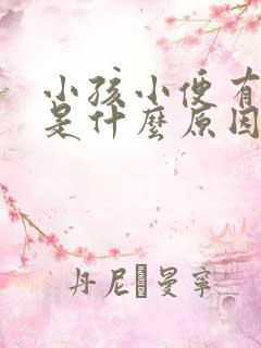 小孩小便有点红是什么原因引起的