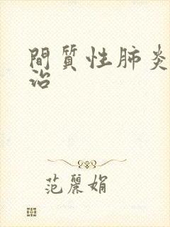 间质性肺炎哪能治